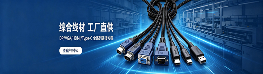 专业线材源头工厂，支持 OEM/ODM 定制